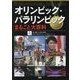 オリンピック・パラリンピックまるごと大百科 [事典辞典]