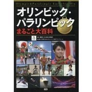 オリンピック・パラリンピックまるごと大百科 [事典辞典]
