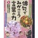 俳句でみがこう言葉の力〈3〉句会の進め方と発表のアイデア [全集叢書]