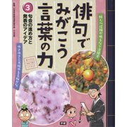 俳句でみがこう言葉の力〈3〉句会の進め方と発表のアイデア [全集叢書]