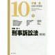 刑事訴訟法 第5版 (伊藤真試験対策講座〈10〉) [全集叢書]