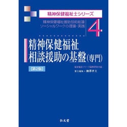 精神保健福祉相談援助の基盤(専門)(精神保健福祉士シリーズ〈4〉) [全集叢書]