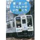 東京のでんしゃのいちにち(こみね のりもの写真えほん〈3〉) [絵本]