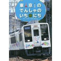 東京のでんしゃのいちにち(こみね のりもの写真えほん〈3〉) [絵本]