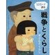 100人が語る戦争とくらし〈1〉子どものくらし [全集叢書]