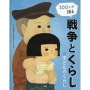 100人が語る戦争とくらし〈1〉子どものくらし [全集叢書]