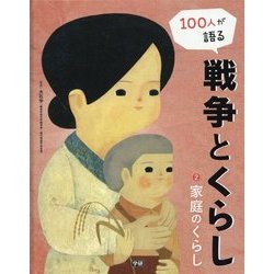 100人が語る戦争とくらし〈2〉家庭のくらし [全集叢書]