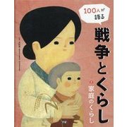 100人が語る戦争とくらし〈2〉家庭のくらし [全集叢書]