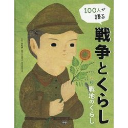 100人が語る戦争とくらし〈3〉戦地のくらし [全集叢書]
