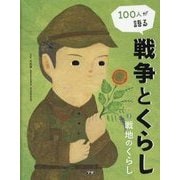 100人が語る戦争とくらし〈3〉戦地のくらし [全集叢書]