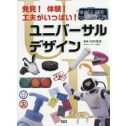 発見!体験!工夫がいっぱい!ユニバーサルデザイン [単行本]