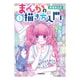 学研まんが まんがの描き方入門〈1〉顔を上手に描きたい! [全集叢書]