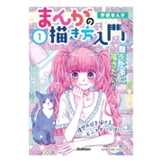 学研まんが まんがの描き方入門〈1〉顔を上手に描きたい! [全集叢書]