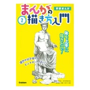 学研まんが まんがの描き方入門〈2〉体を上手に描きたい! [全集叢書]