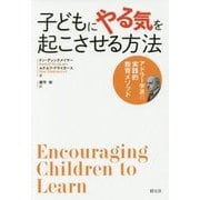 子どもにやる気を起こさせる方法―アドラー学派の実践的教育メソッド [単行本]