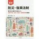 最新 防災・復興法制―東日本大震災を踏まえた災害予防・応急・復旧・復興制度の解説 [単行本]