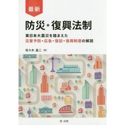 ヨドバシ.com - 最新 防災・復興法制―東日本大震災を踏まえた