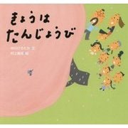 きょうはたんじょうび(ピーマン村のおともだち) [絵本]