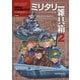 ミリタリー雑具箱〈2〉―吉原昌宏ミリタリーイラスト作品集 [単行本]