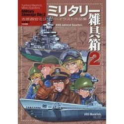 ミリタリー雑具箱〈2〉―吉原昌宏ミリタリーイラスト作品集 [単行本]