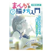 学研まんが まんがの描き方入門〈3〉カラーイラストを上手に描きたい! [全集叢書]