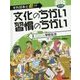 それ日本と逆!?文化のちがい習慣のちがい 第2期〈1〉ニコニコ学校生活 [図鑑]