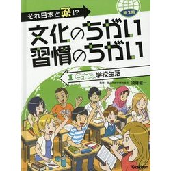 それ日本と逆!?文化のちがい習慣のちがい 第2期〈1〉ニコニコ学校生活 [図鑑]