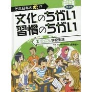 それ日本と逆!?文化のちがい習慣のちがい 第2期〈1〉ニコニコ学校生活 [図鑑]