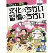 それ日本と逆!?文化のちがい習慣のちがい 第2期〈2〉ペラペラことばとものの名前 [図鑑]