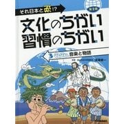 それ日本と逆!?文化のちがい習慣のちがい 第2期〈3〉ワクワク音楽と物語 [図鑑]