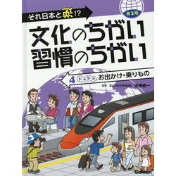 それ日本と逆!?文化のちがい習慣のちがい 第2期〈4〉ドキドキお出かけ・乗りもの [図鑑]