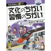 それ日本と逆!?文化のちがい習慣のちがい 第2期〈4〉ドキドキお出かけ・乗りもの [図鑑]