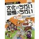 それ日本と逆!?文化のちがい習慣のちがい 第2期〈5〉ワイワイ記念日とお祭り [図鑑]