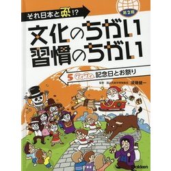 それ日本と逆!?文化のちがい習慣のちがい 第2期〈5〉ワイワイ記念日とお祭り [図鑑]