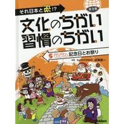それ日本と逆!?文化のちがい習慣のちがい 第2期〈5〉ワイワイ記念日とお祭り [図鑑]
