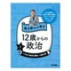 池上彰さんと学ぶ12歳からの政治〈1〉いちばん身近な憲法・人権の話 [全集叢書]