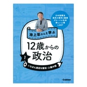 池上彰さんと学ぶ12歳からの政治〈1〉いちばん身近な憲法・人権の話 [全集叢書]
