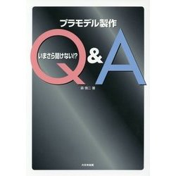いまさら聞けない!?プラモデル製作Q&A [単行本]
