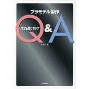 いまさら聞けない!?プラモデル製作Q&A [単行本]