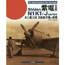 紫電写真集―水上機王国 川西航空機の挑戦(The Imperial Japanese Navy Interceptor Shiden N1K1-J Series) [単行本]