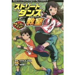マンガでマスター ストリートダンス教室 [単行本]