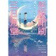 活版印刷三日月堂―海からの手紙(ポプラ文庫) [文庫]