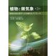 植物と微気象―植物生理生態学への定量的なアプローチ 第3版 [単行本]