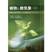 植物と微気象―植物生理生態学への定量的なアプローチ 第3版 [単行本]