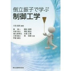 倒立振子で学ぶ制御工学 [単行本]