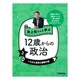 池上彰さんと学ぶ12歳からの政治〈2〉いちばん身近な選挙の話 [全集叢書]