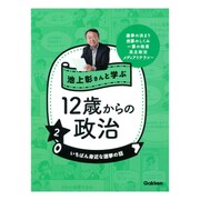 池上彰さんと学ぶ12歳からの政治〈2〉いちばん身近な選挙の話 [全集叢書]
