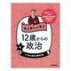 池上彰さんと学ぶ12歳からの政治〈4〉いちばん身近な裁判の話 [全集叢書]