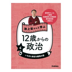 池上彰さんと学ぶ12歳からの政治〈4〉いちばん身近な裁判の話 [全集叢書]