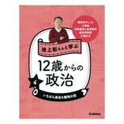 池上彰さんと学ぶ12歳からの政治〈4〉いちばん身近な裁判の話 [全集叢書]